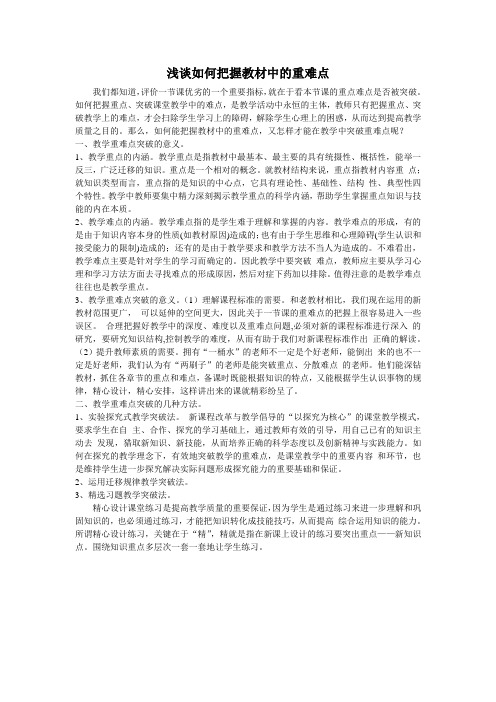 浅谈如何把握教材中的重难点