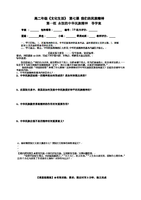 政治3.7我们的民族精神导学案(新人教必修3)