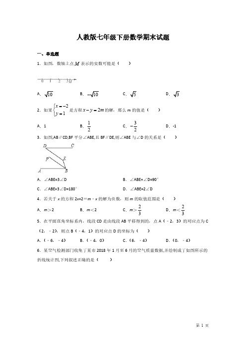 人教版七年级下册数学期末试卷