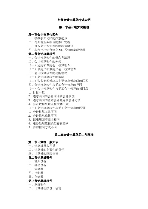 初级会计电算化和会计基础考试大纲