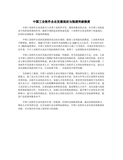 中国工业软件企业发展现状与瓶颈突破梯度