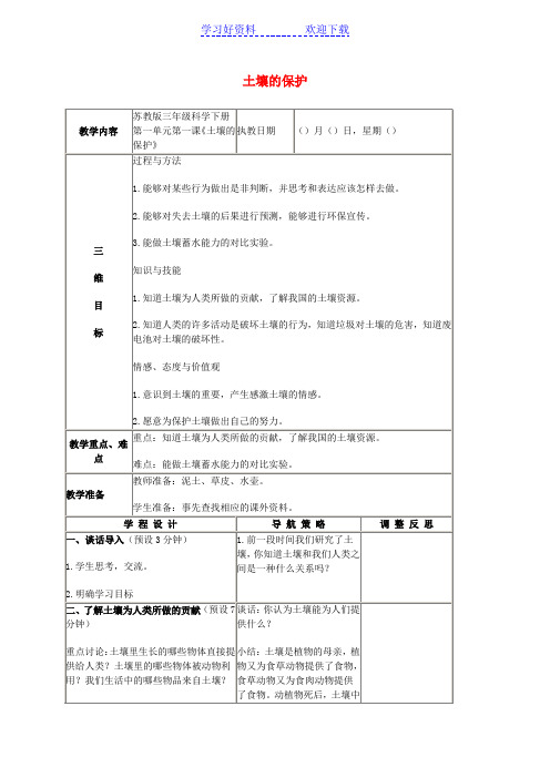 三年级科学下册土壤的保护教案苏教版