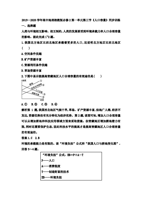 2019-2020年高中地理湘教版必修2第一单元第三节《人口容量》同步训练