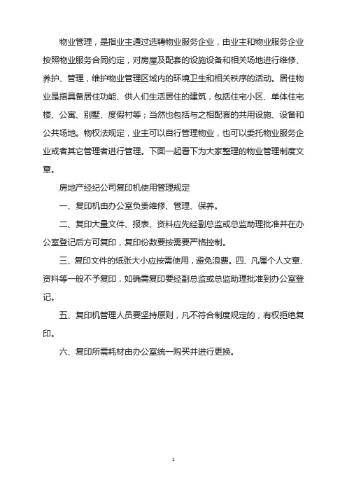 房地产经纪公司复印机使用管理规定