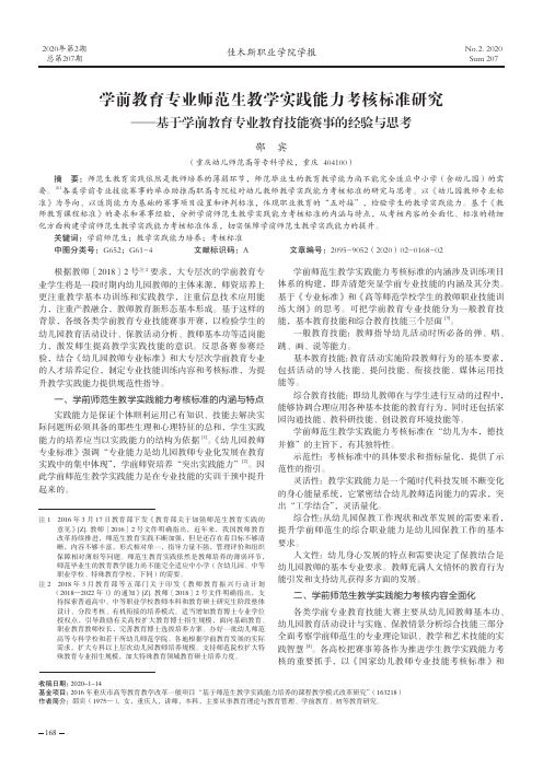 学前教育专业师范生教学实践能力考核标准研究——基于学前教育专