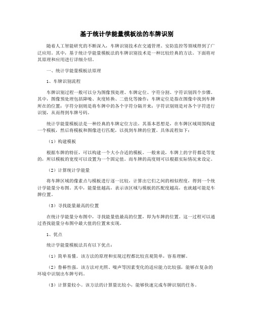 基于统计学能量模板法的车牌识别