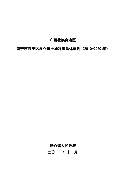 南宁市兴宁区昆仑镇土地利用总体规划(2010-2020年)