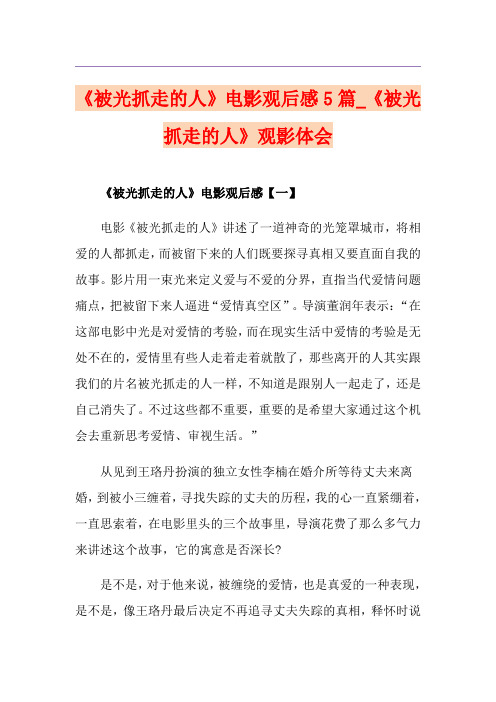 《被光抓走的人》电影观后感5篇_《被光抓走的人》观影体会