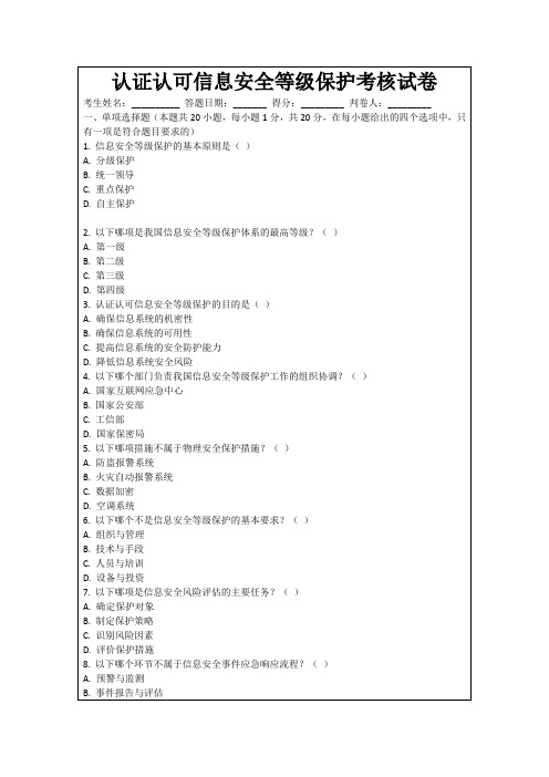 认证认可信息安全等级保护考核试卷