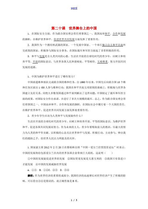 九年级政治全册 第二十课 世界舞台上的中国同步练习 教科版-教科版初中九年级全册政治试题