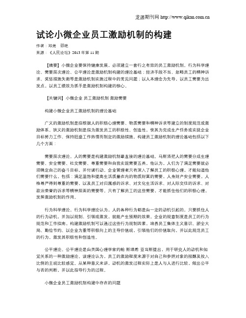 试论小微企业员工激励机制的构建