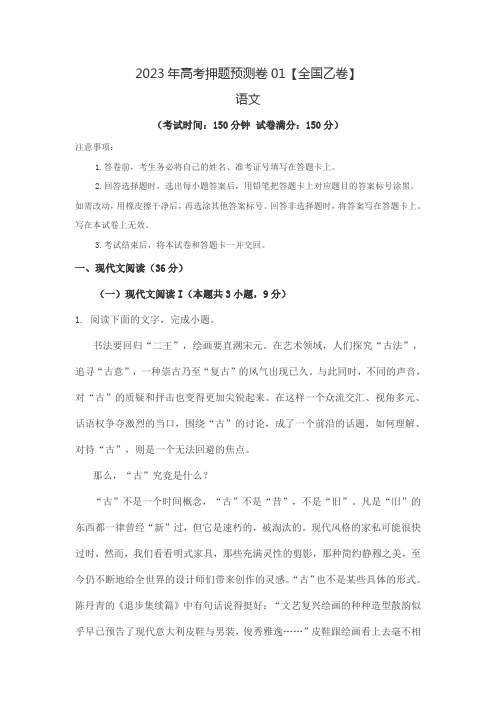 2023年高考押题预测卷01【全国乙卷】语文试卷含答案解析