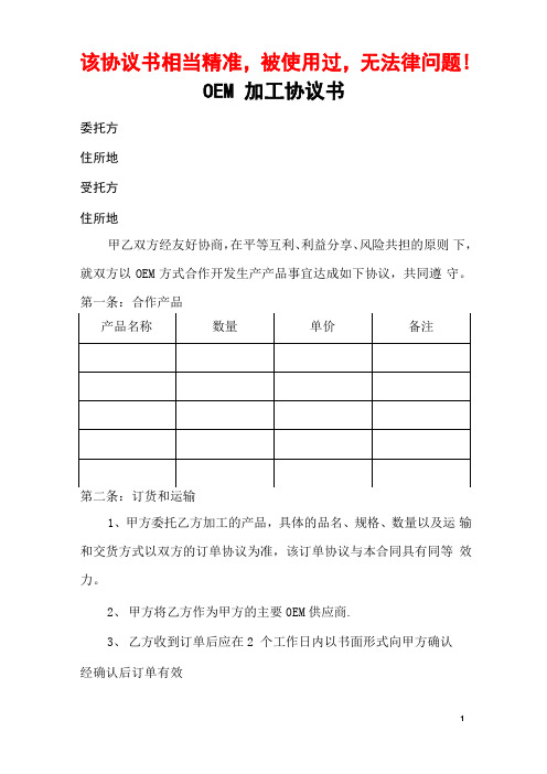 代工协议：OEM代工与加工协议