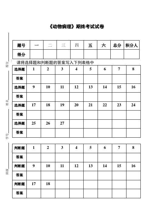 《动物病理》期终考试试卷A卷