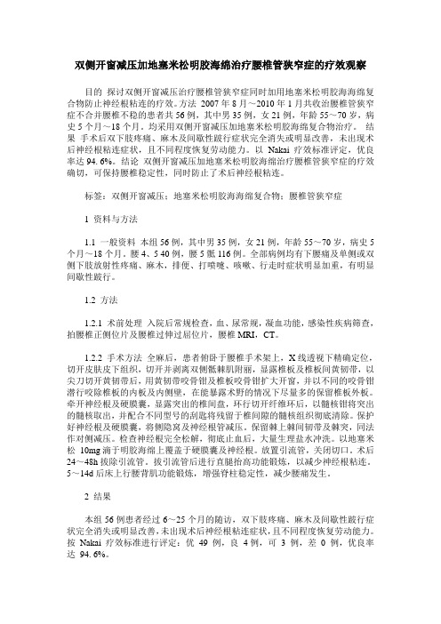 双侧开窗减压加地塞米松明胶海绵治疗腰椎管狭窄症的疗效观察