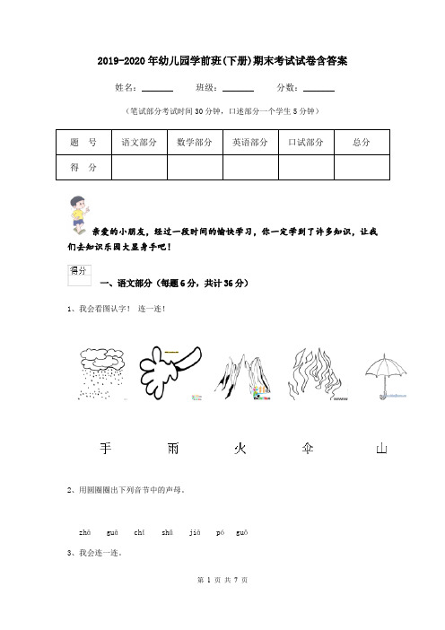 2019-2020年幼儿园学前班(下册)期末考试试卷含答案