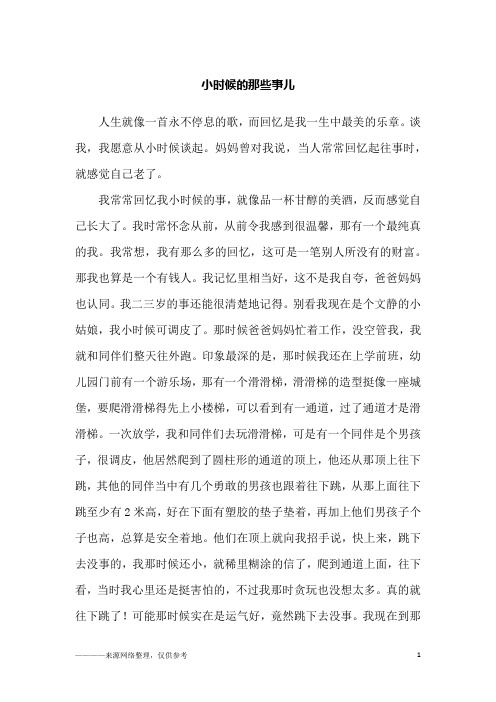 小时候的那些事儿_高一