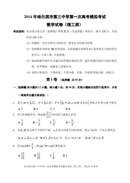 2014哈三中一模数学(理科)含答案及讲评