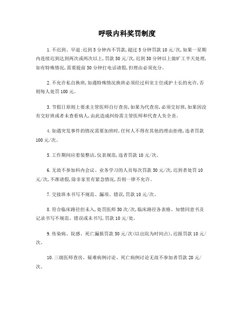 呼吸内科奖罚制度