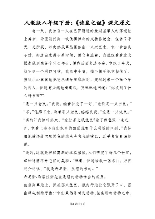 人教版八年级语文下册：《旅鼠之谜》课文原文