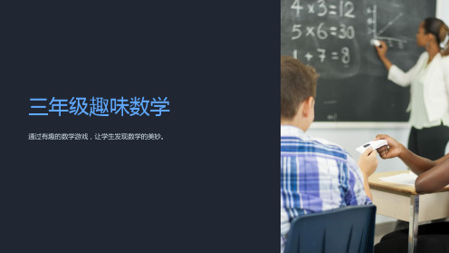 “三年级趣味数学”大闯关课件(演示)