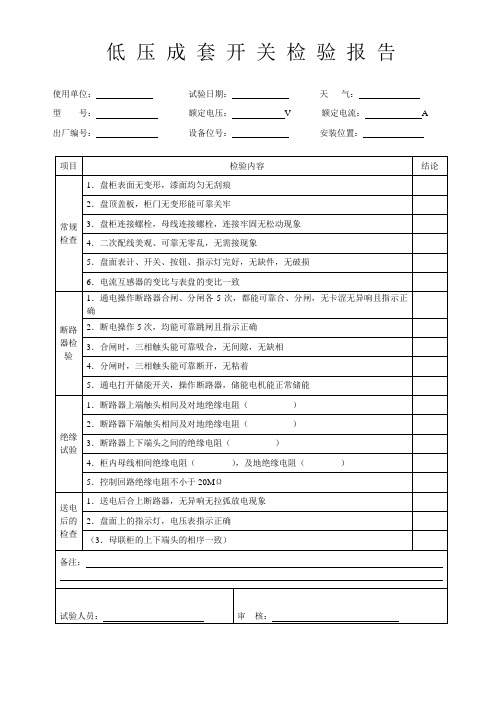 低 压 成 套 开 关 检 验 报 告