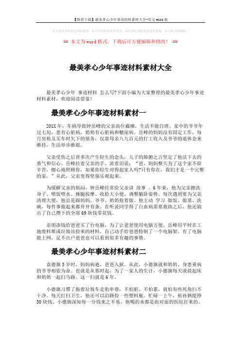 【推荐下载】最美孝心少年事迹材料素材大全-范文word版 (4页)