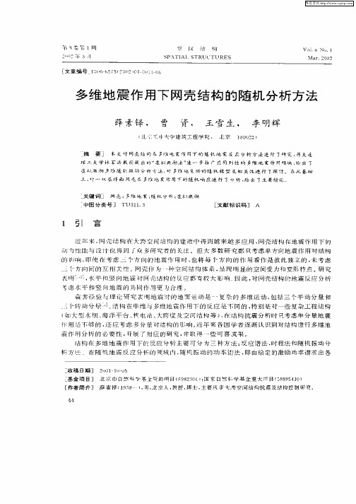 多维地震作用下网壳结构的随机分析方法