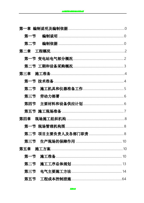 110KV变电站施工组织设计