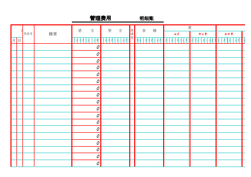 管理费用、销售费用、财务费用明细账(多栏自动合算表)