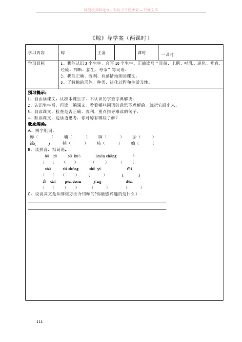 最新人教版五年级语文上册鲸导学案