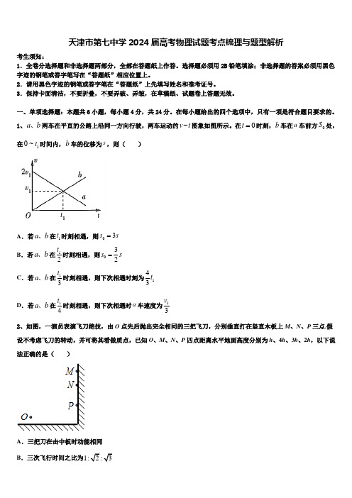 天津市第七中学2024届高考物理试题考点梳理与题型解析