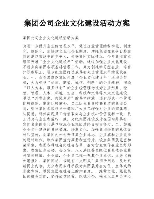 集团公司企业文化建设活动方案