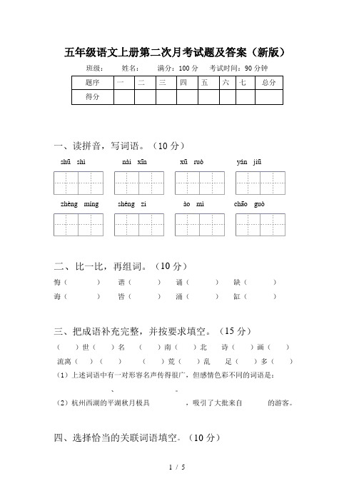 五年级语文上册第二次月考试题及答案(新版)