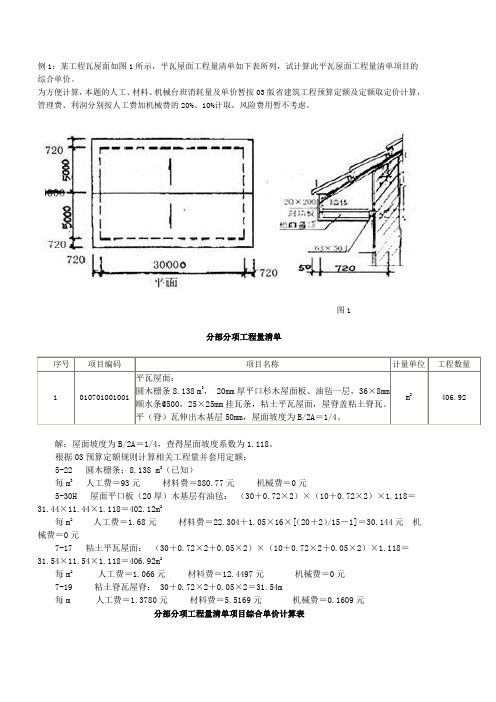 工程量清单计价示例--平瓦屋面