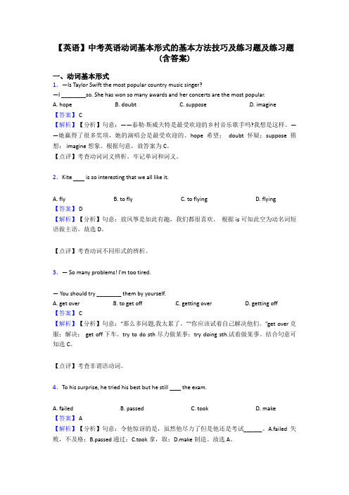 【英语】中考英语动词基本形式的基本方法技巧及练习题及练习题(含答案)