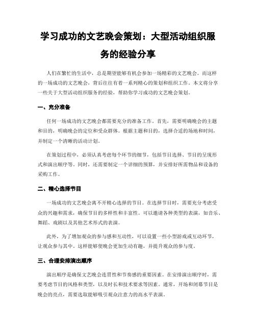 学习成功的文艺晚会策划：大型活动组织服务的经验分享