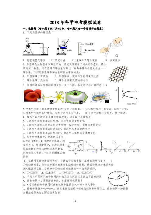 18年科学中考模拟试卷及答案