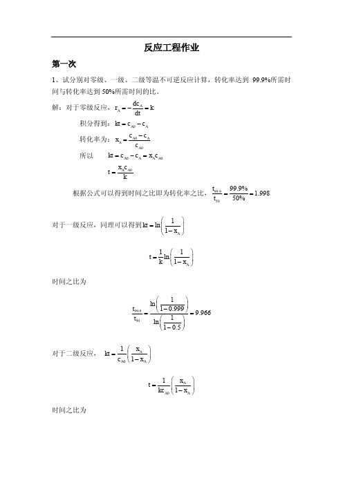 反应工程作业及答案汇总