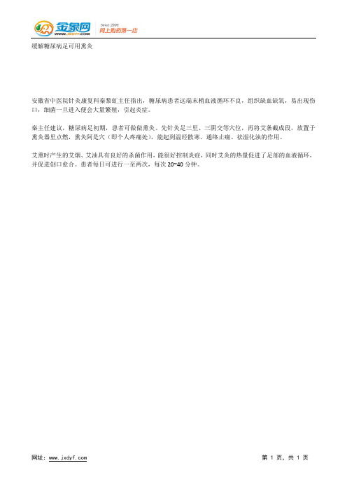 缓解糖尿病足可用熏灸.docx