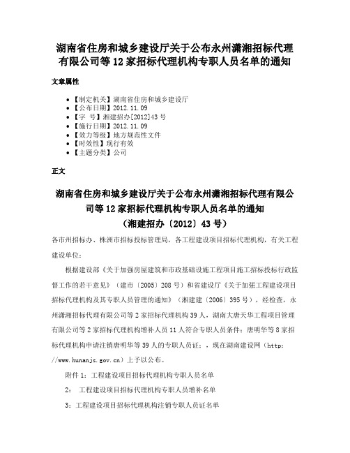 湖南省住房和城乡建设厅关于公布永州潇湘招标代理有限公司等12家招标代理机构专职人员名单的通知