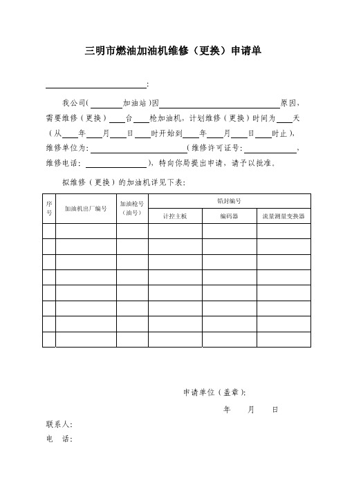 三明市燃油加油机维修(更换)申请单