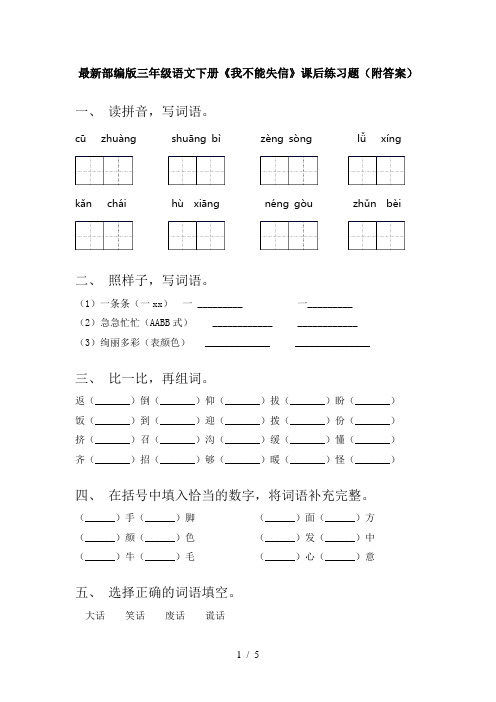 最新部编版三年级语文下册《我不能失信》课后练习题(附答案)