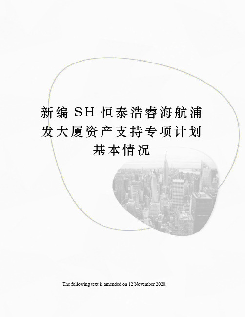 新编SH恒泰浩睿海航浦发大厦资产支持专项计划基本情况