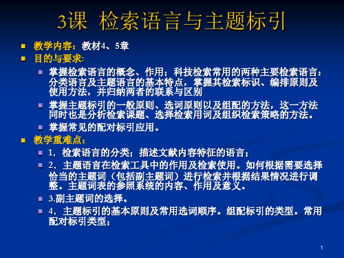 3课检索语言与主题标引(4、5章)