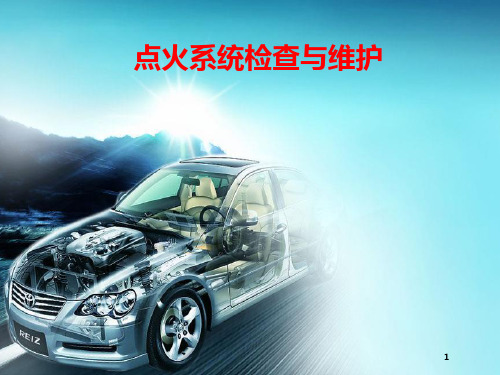点火系统检查与维护