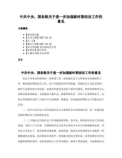 中共中央、国务院关于进一步加强新时期信访工作的意见