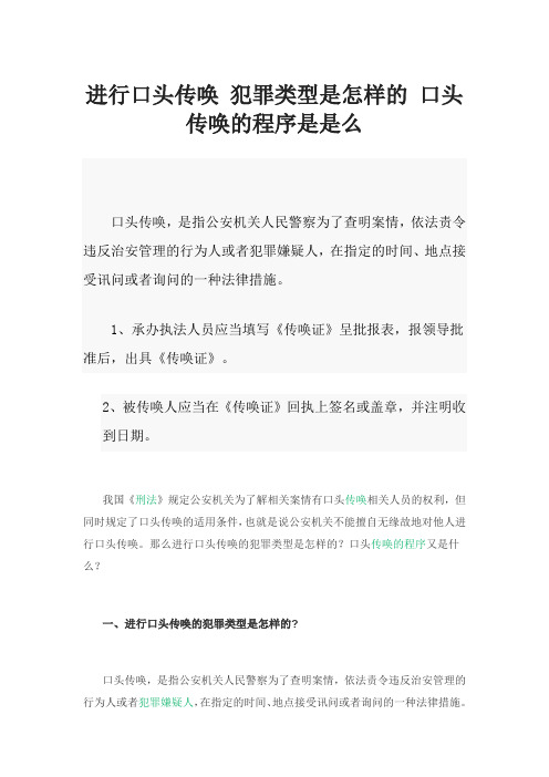 进行口头传唤 犯罪类型是怎样的 口头传唤的程序是是么
