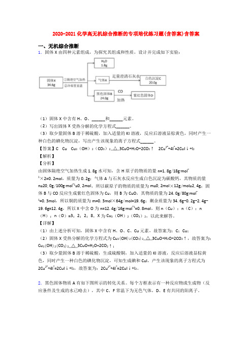 2020-2021化学高无机综合推断的专项培优练习题(含答案)含答案