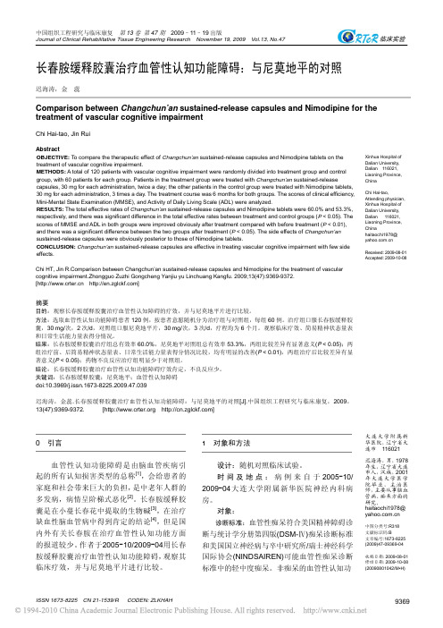 长春胺缓释胶囊治疗血管性认知功能障碍_与尼莫地平的对照